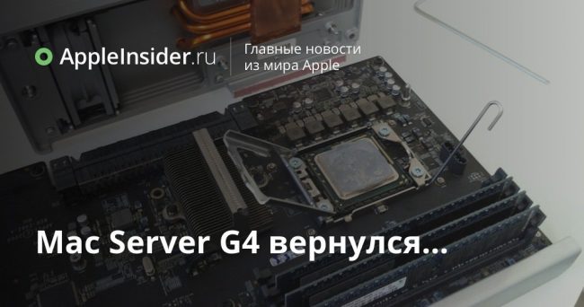Mac Server G4 вернулся…