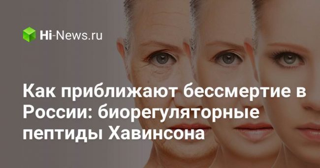 Как приближают бессмертие в России: биорегуляторные пептиды Хавинсона