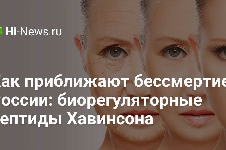 Как приближают бессмертие в России: биорегуляторные пептиды Хавинсона