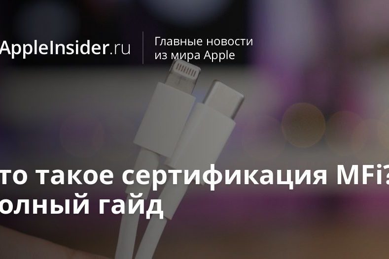 Что такое сертификация MFi? Полный гайд