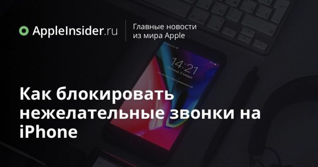 Как блокировать нежелательные звонки на iPhone