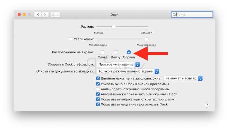 Перемещаем панель Dock на правую или левую сторону рабочего стола