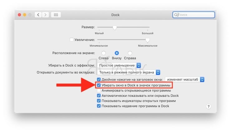 Сворачивание окон приложений в значок в Dock