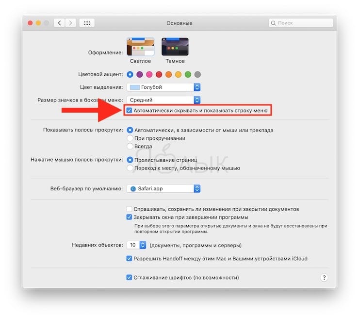 Как автоматически скрывать строку меню на Mac