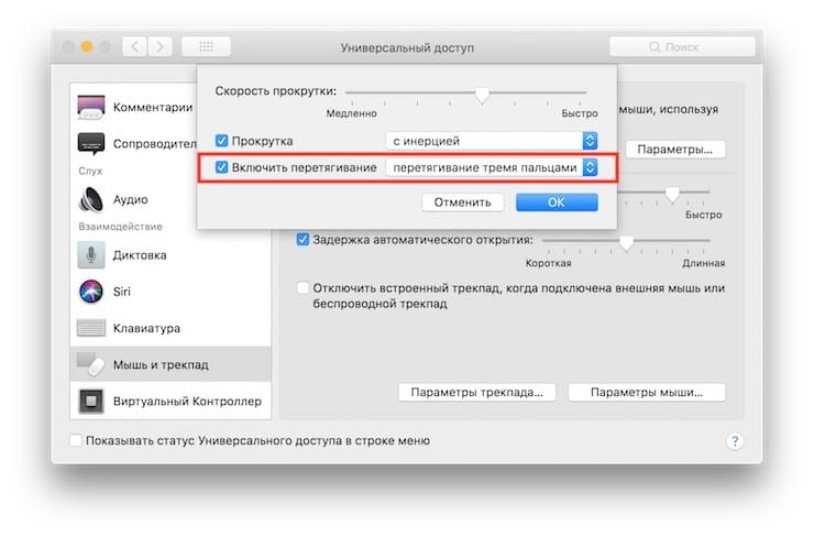 Как включить перетягивание тремя пальцами в macOS