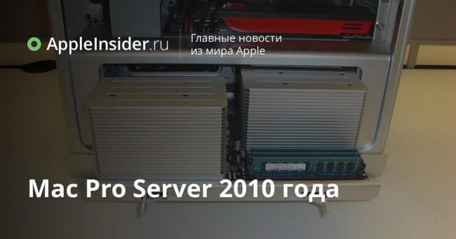 Mac Pro Server 2010 года