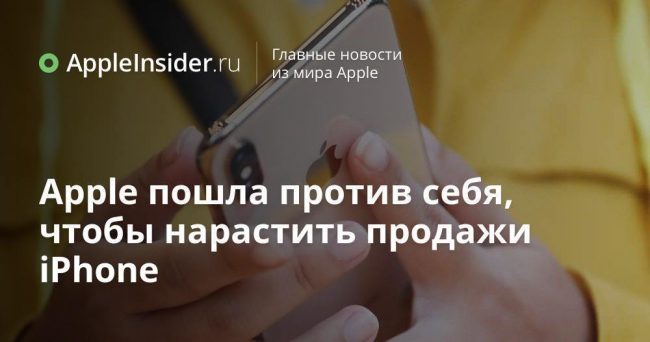 Apple пошла против себя, чтобы нарастить продажи iPhone