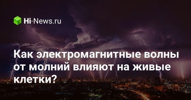 Как электромагнитные волны от молний влияют на живые клетки?