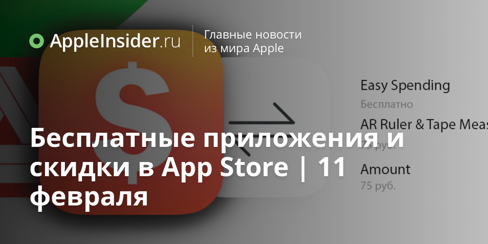 Бесплатные приложения и скидки в App Store | 11 февраля