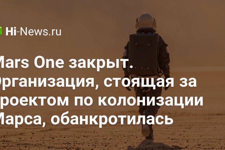 Mars One закрыт. Организация, стоящая за проектом по колонизации Марса, обанкротилась