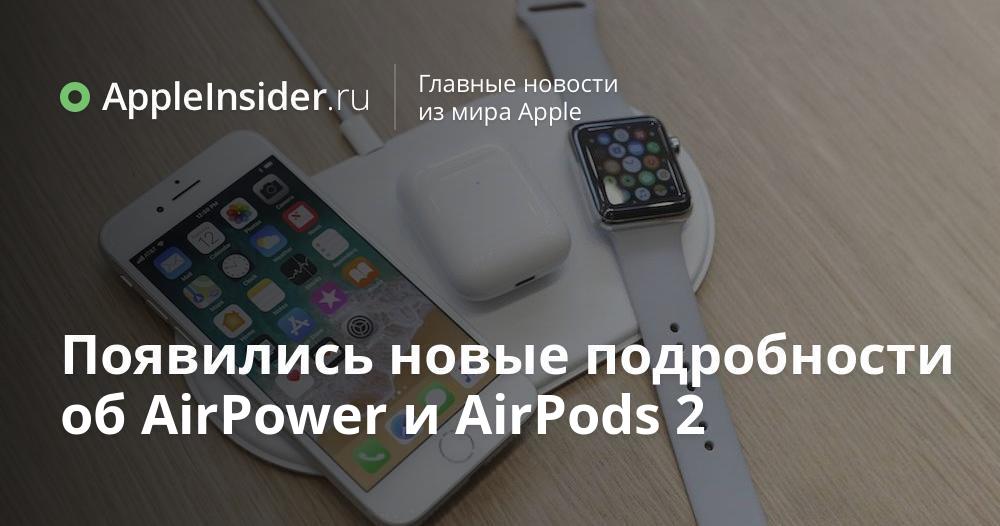 Появились новые подробности об AirPower и AirPods 2