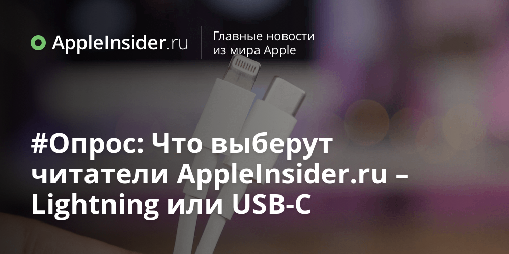 #Опрос: Что выберут читатели AppleInsider.ru – Lightning или USB-C