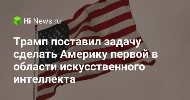 Трамп поставил задачу сделать Америку первой в области искусственного интеллекта