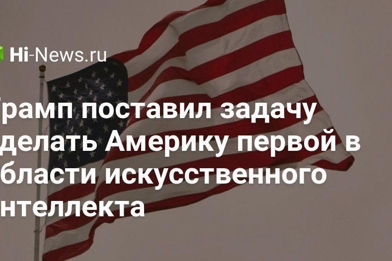 Трамп поставил задачу сделать Америку первой в области искусственного интеллекта