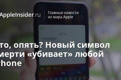 Что, опять? Новый символ смерти «убивает» любой iPhone