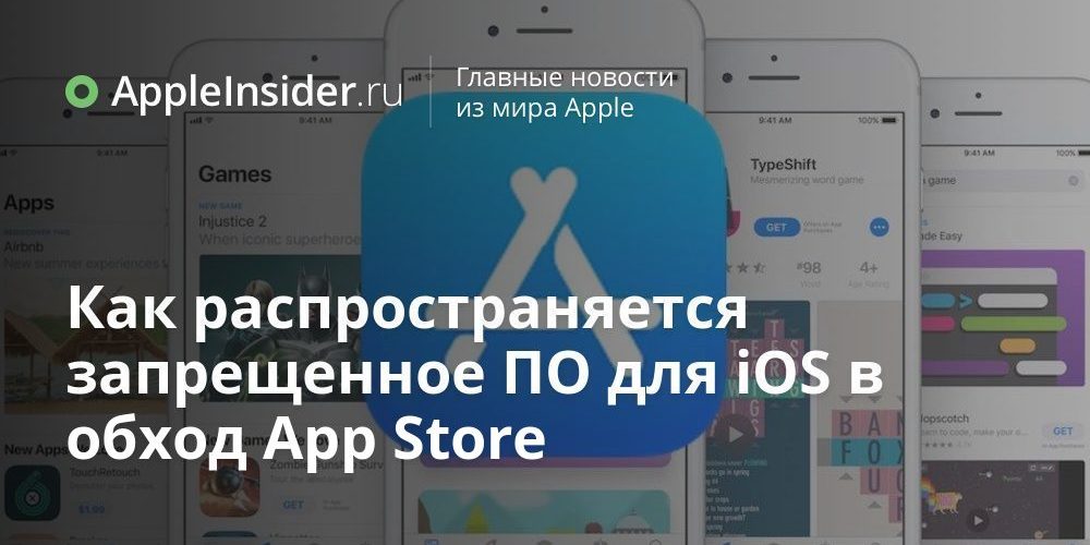 Как распространяется запрещенное ПО для iOS в обход App Store