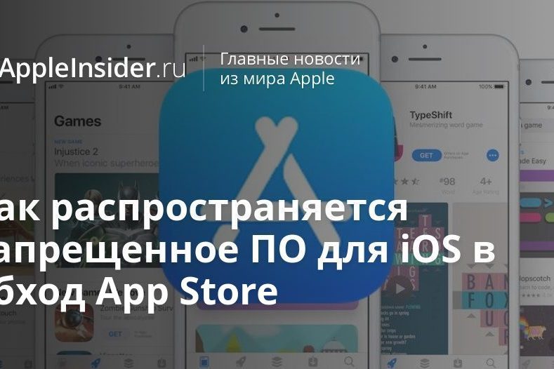 Как распространяется запрещенное ПО для iOS в обход App Store