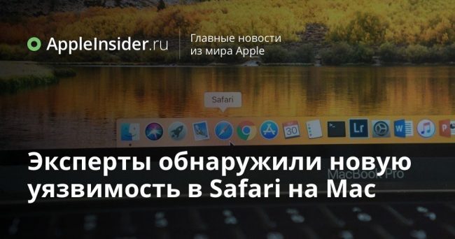 Эксперты обнаружили новую уязвимость в Safari на Mac