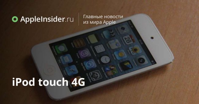 iPod touch 4G
