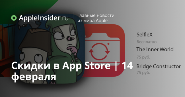Бесплатные приложения и скидки в App Store | 14 февраля