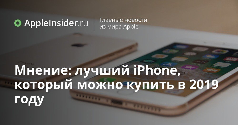 Мнение: лучший iPhone, который можно купить в 2019 году