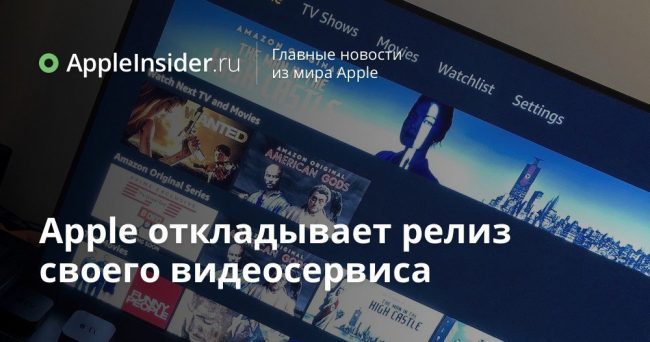 Apple откладывает релиз своего видеосервиса