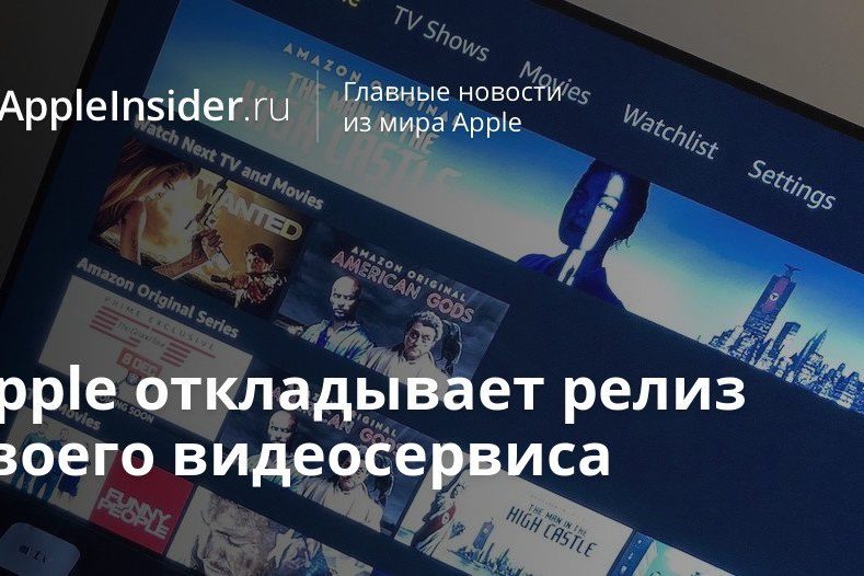 Apple откладывает релиз своего видеосервиса
