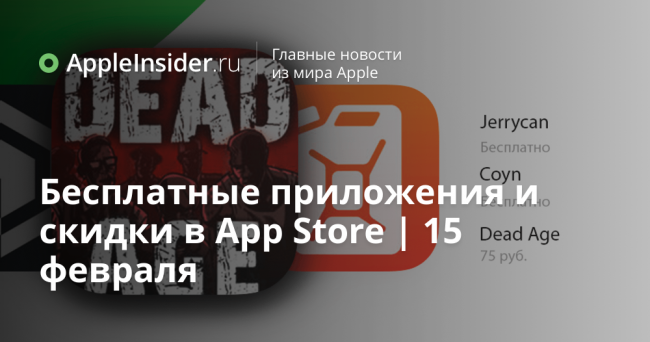 Бесплатные приложения и скидки в App Store | 15 февраля