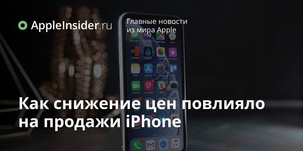 Как снижение цен повлияло на продажи iPhone