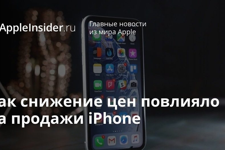 Как снижение цен повлияло на продажи iPhone