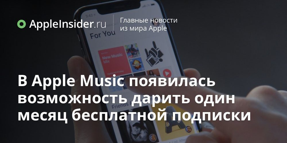 В Apple Music появилась возможность дарить один месяц бесплатной подписки