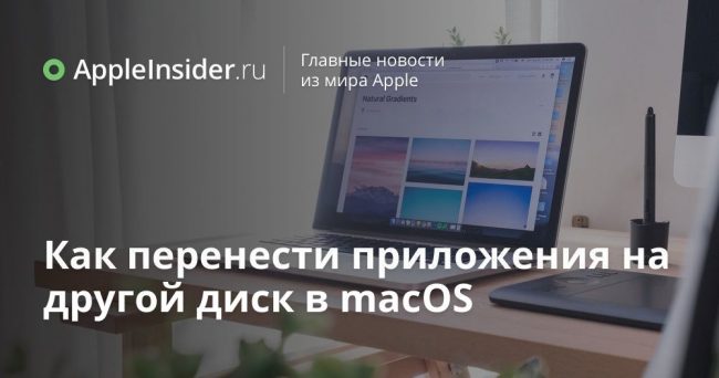 Как перенести приложения на другой диск в macOS