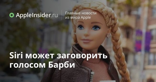 Siri может заговорить голосом Барби