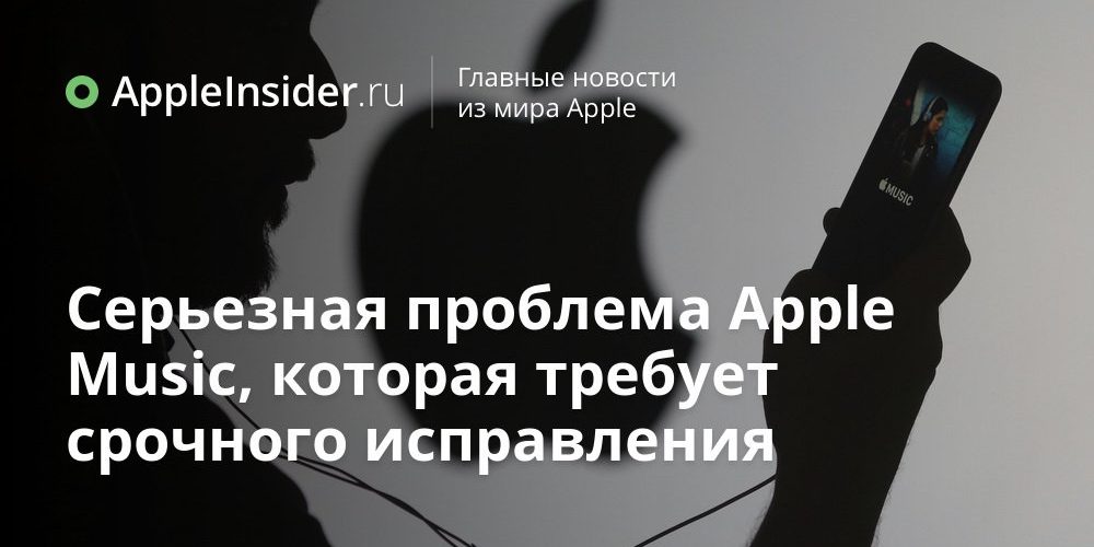 Серьезная проблема Apple Music, которая требует срочного исправления