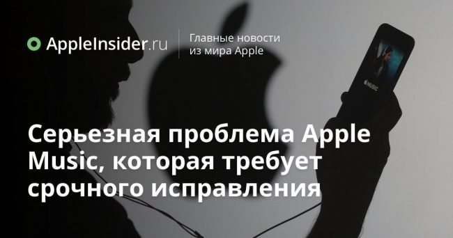 Серьезная проблема Apple Music, которая требует срочного исправления