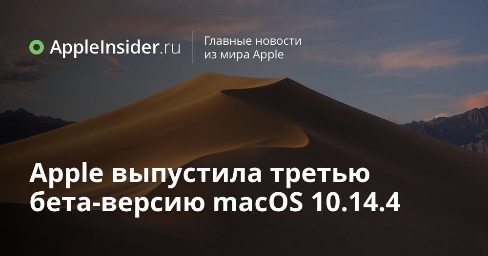 Apple выпустила третью бета-версию macOS 10.14.4