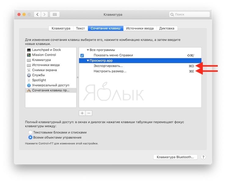 Как создать собственные «горячие» клавиши для любой программы в macOS