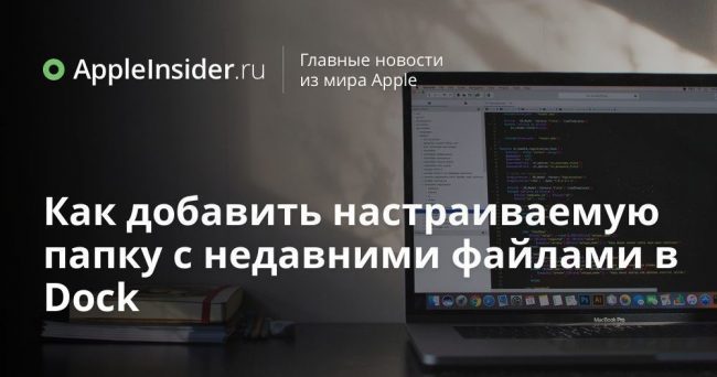 Как добавить настраиваемую папку с недавними файлами в Dock