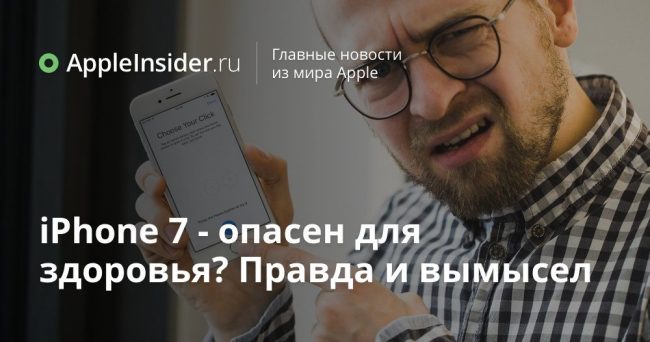 iPhone 7 — опасен для здоровья? Правда и вымысел