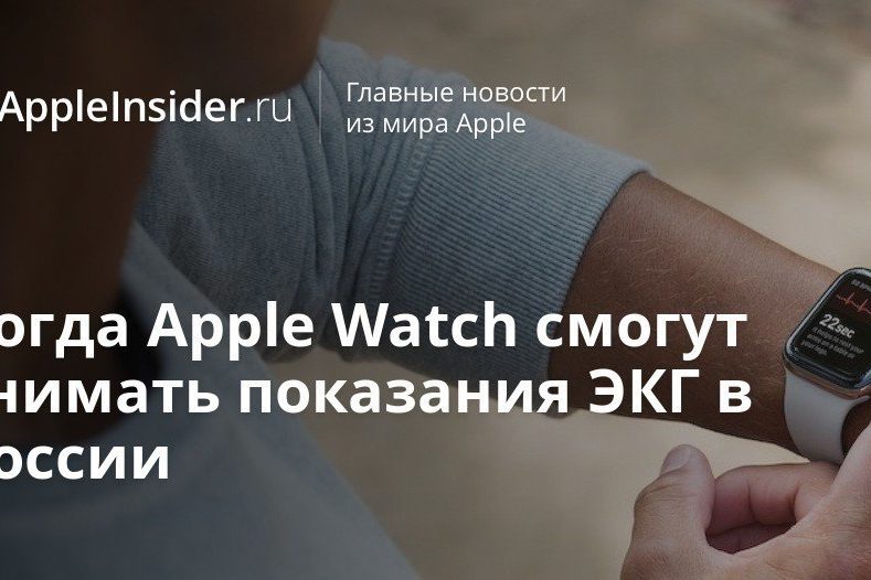 Когда Apple Watch смогут снимать показания ЭКГ в России