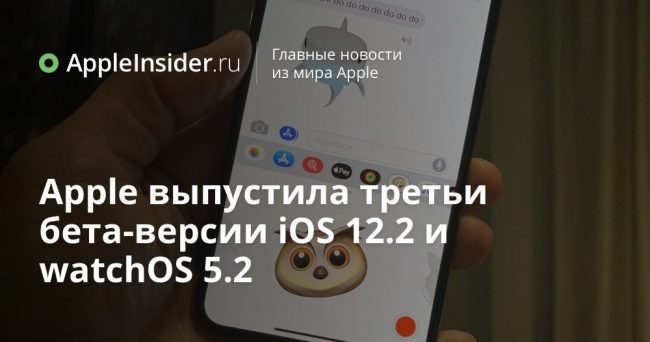 Apple выпустила третьи бета-версии iOS 12.2 и watchOS 5.2