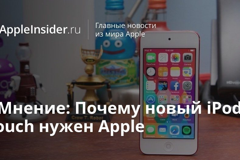 #Мнение: Почему новый iPod Touch нужен Apple