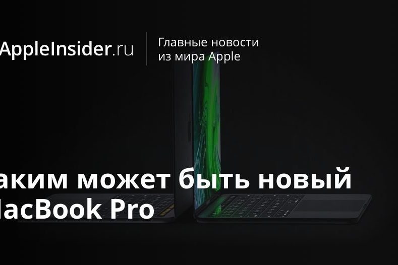 Таким может быть новый MacBook Pro