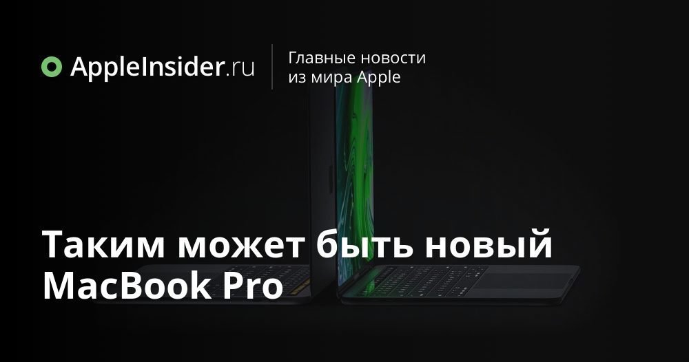 Таким может быть новый MacBook Pro