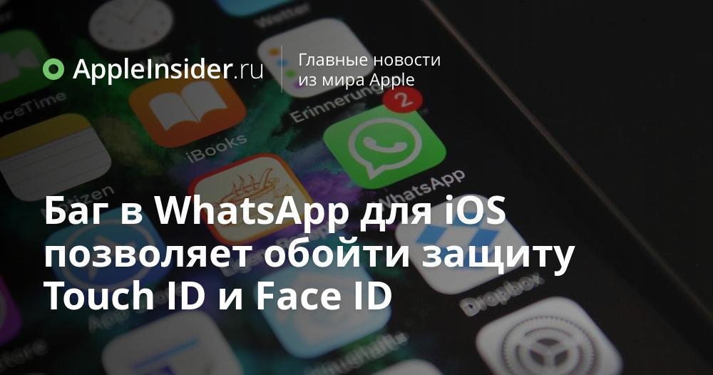Баг в WhatsApp для iOS позволяет обойти защиту Touch ID и Face ID