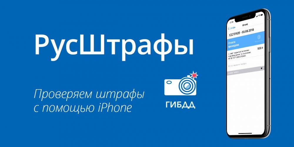 Узнать штрафы с iPhone? Легко!