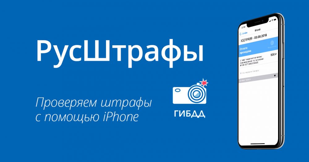 Узнать штрафы с iPhone? Легко!