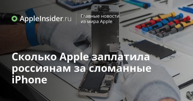 Сколько Apple заплатила россиянам за сломанные iPhone