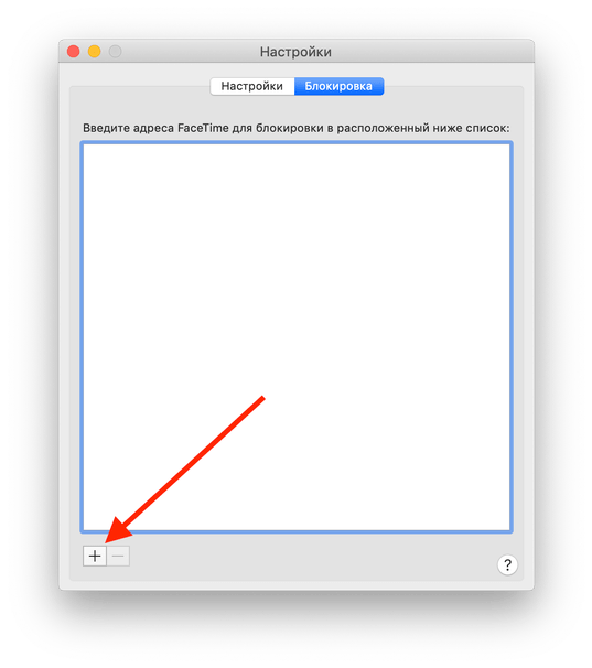 блокировка существуещего контакта facetime