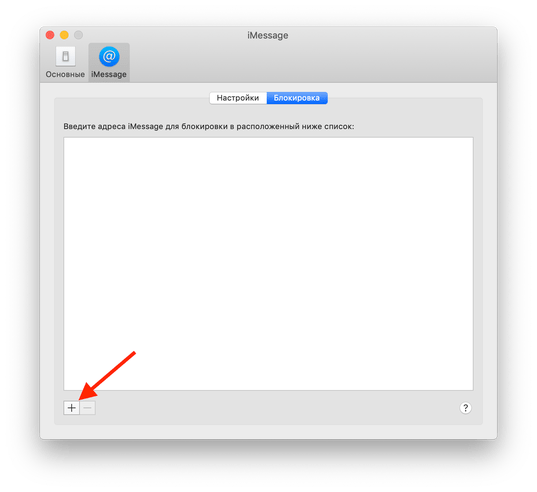 блокировка контакта в сообщениях на mac